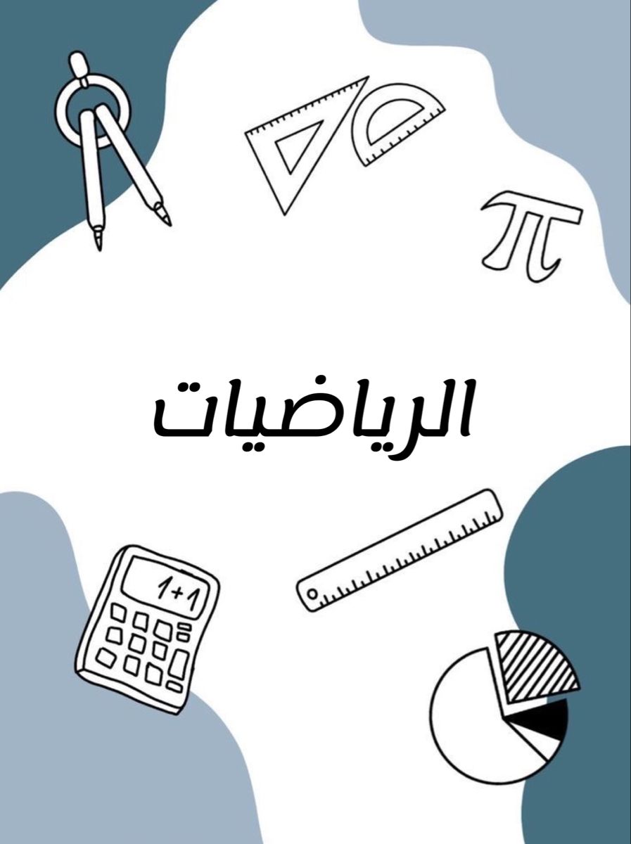 الرياضيات